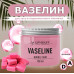 Вазелин Bubble Gum AS-Company, 150 гр.