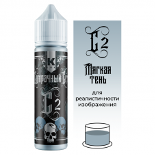 С2 МЯГКАЯ ТЕНЬ - КРАСКА TATTOO INK 60 МЛ