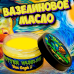 Вазелиновое масло Sadist Butter Vaseline Van Gogh, 250 мл