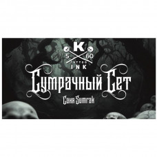 СЕТ СУМРАЧНЫЙ - КРАСКА Tattoo Ink (5 шт по 60 мл)