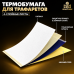 Трансферная бумага увеличенная AVA SKULLDNA INFINIA Thermal Stencil Paper Premium, 30 листов