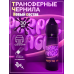 Трансферные чернила Purple Magic Transfer Ink для струйных принтеров Canon / HP, 30 мл